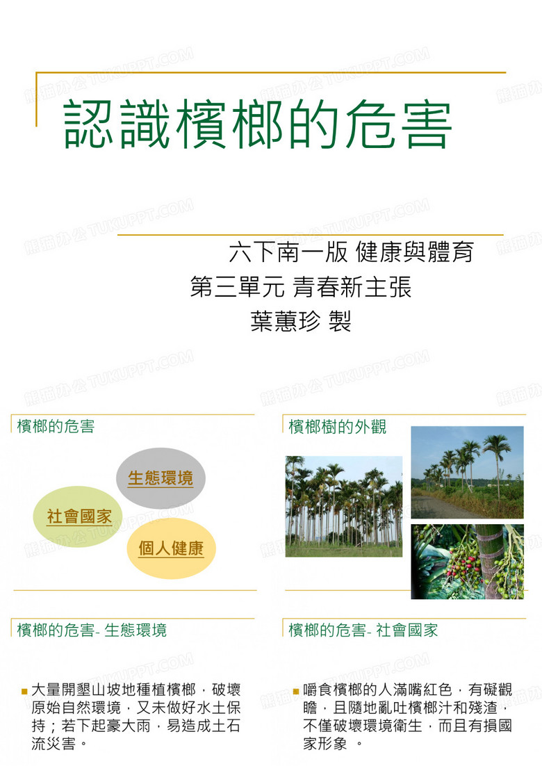 认识槟榔的危害
