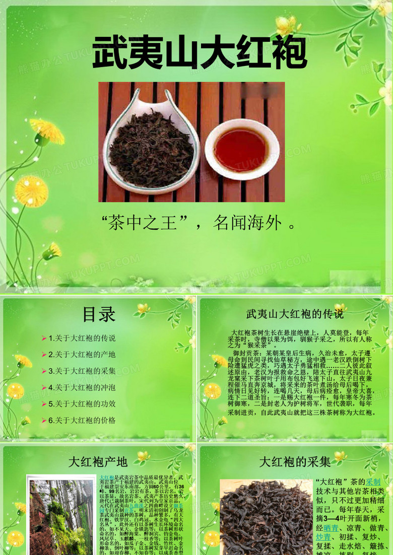 武夷山大红袍ppt