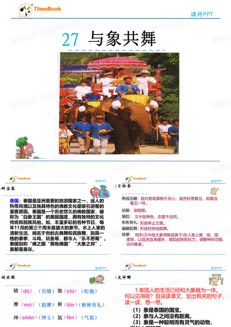 人教版小学语文五年级下册第八单元第27课-PPt