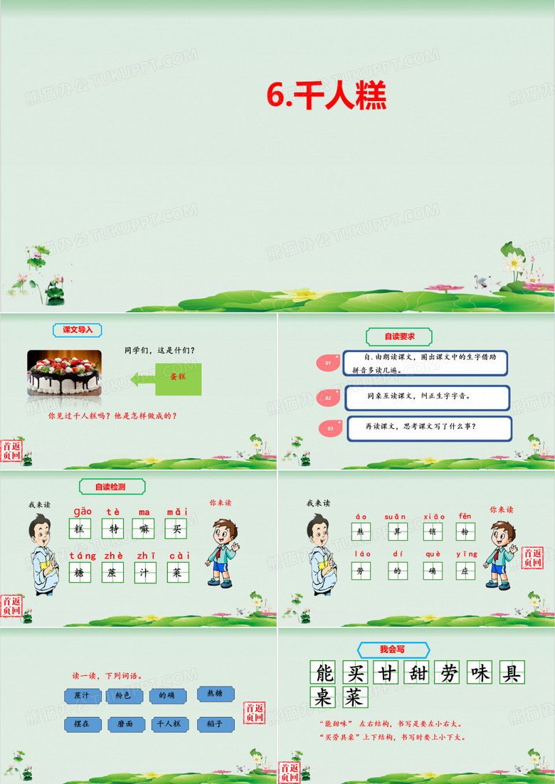 (部编本教材)千年糕ppt