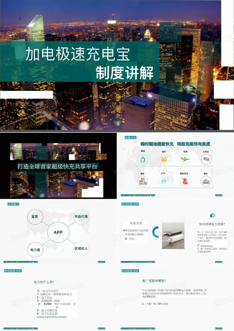 加电极速充电宝制度说明书