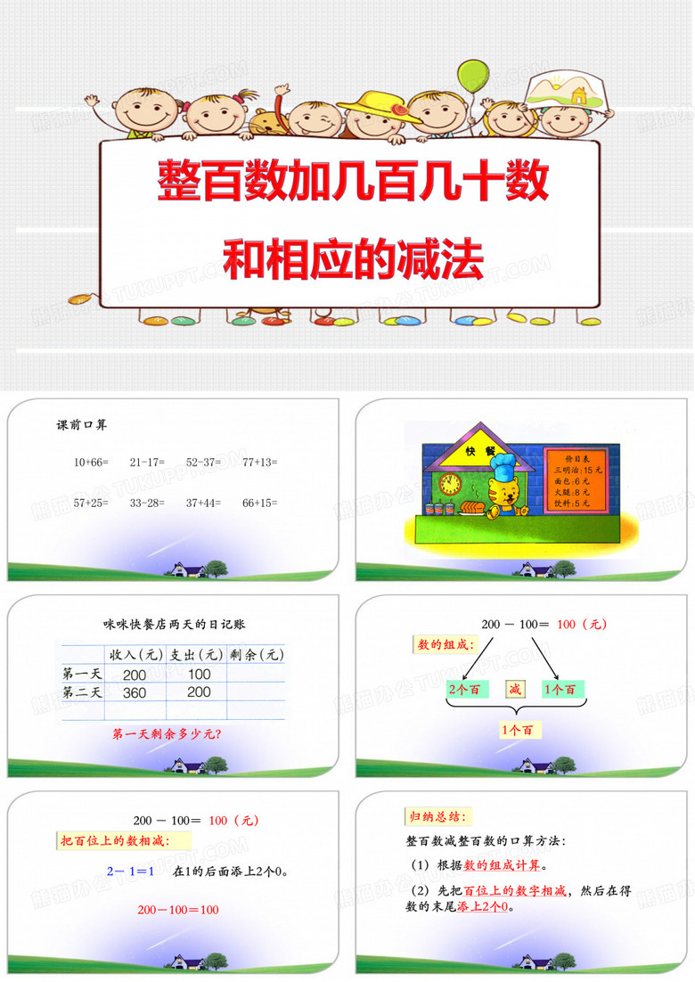 整百数加减整百数,几百几十的数加减整百数或整十数
