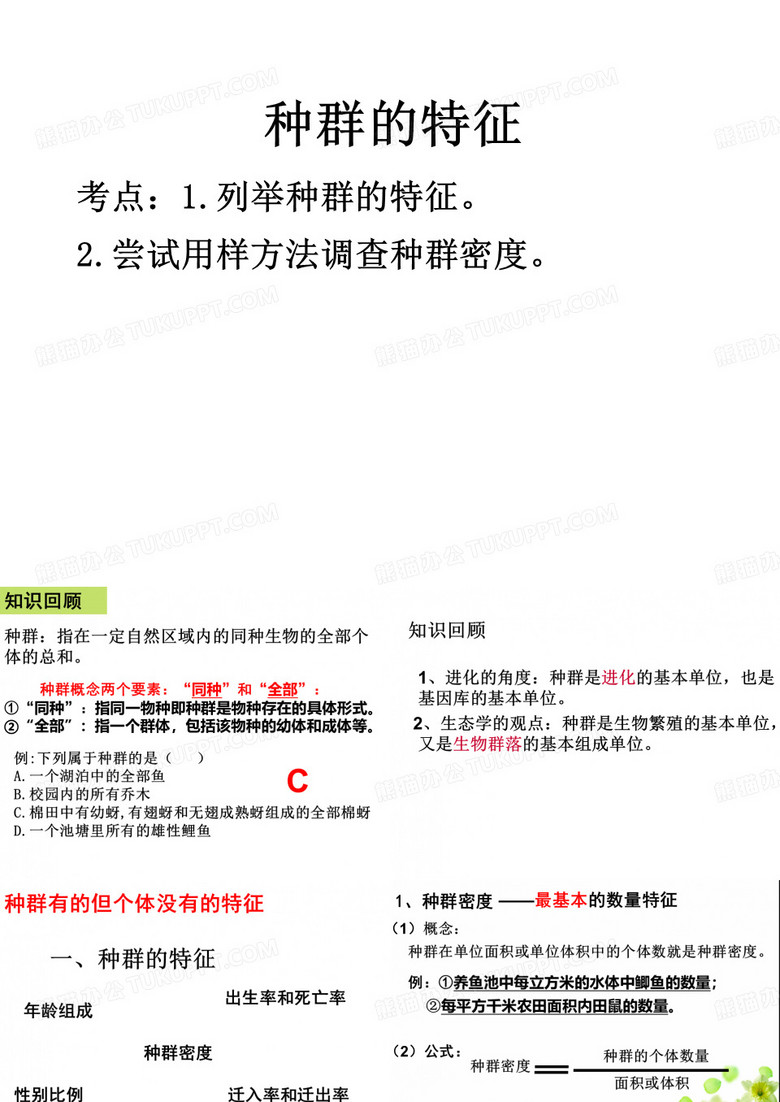 种群的特征(种群和群落)
