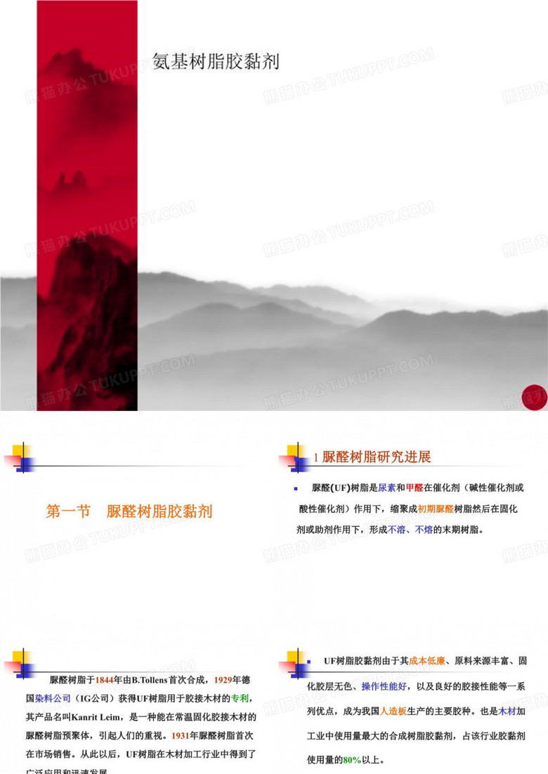 氨基树脂胶黏剂
