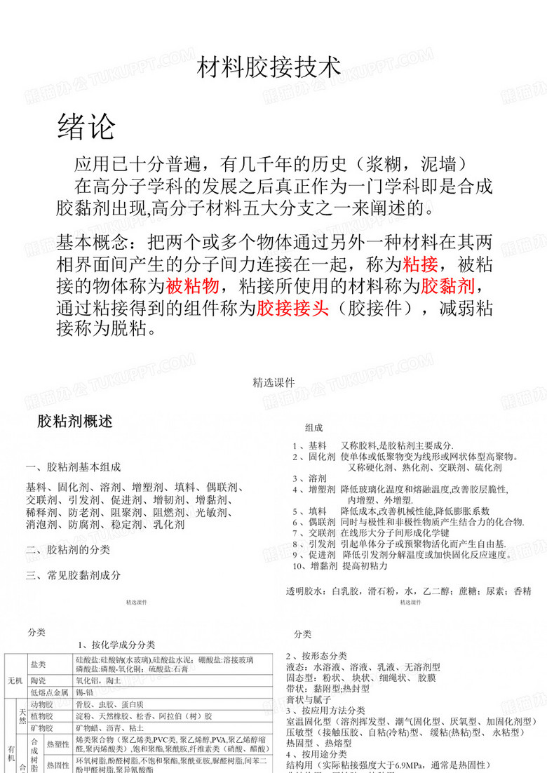 胶黏剂与粘接技术