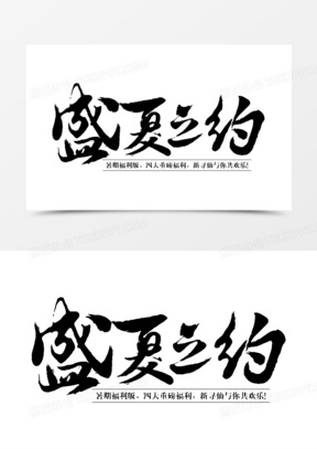 盛夏之约字体设计