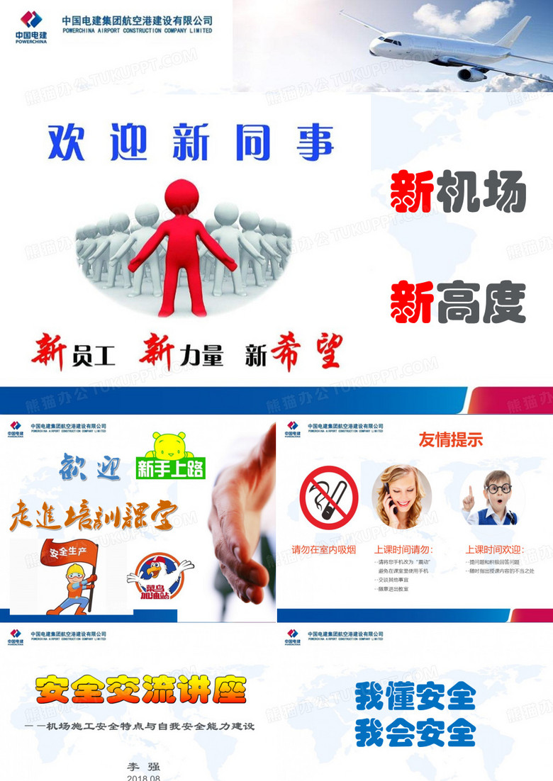 电建航空港新员工自我安全管理培训
