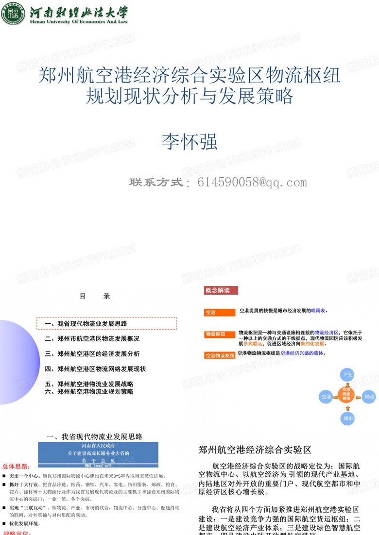 郑州航空港经济综合实验区物流枢纽规划现状...