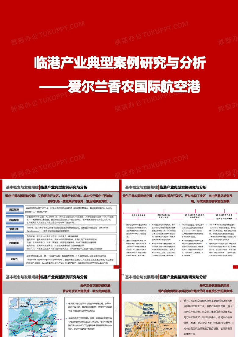 临港产业典型案例研究与分析——爱尔兰香农国际航空港