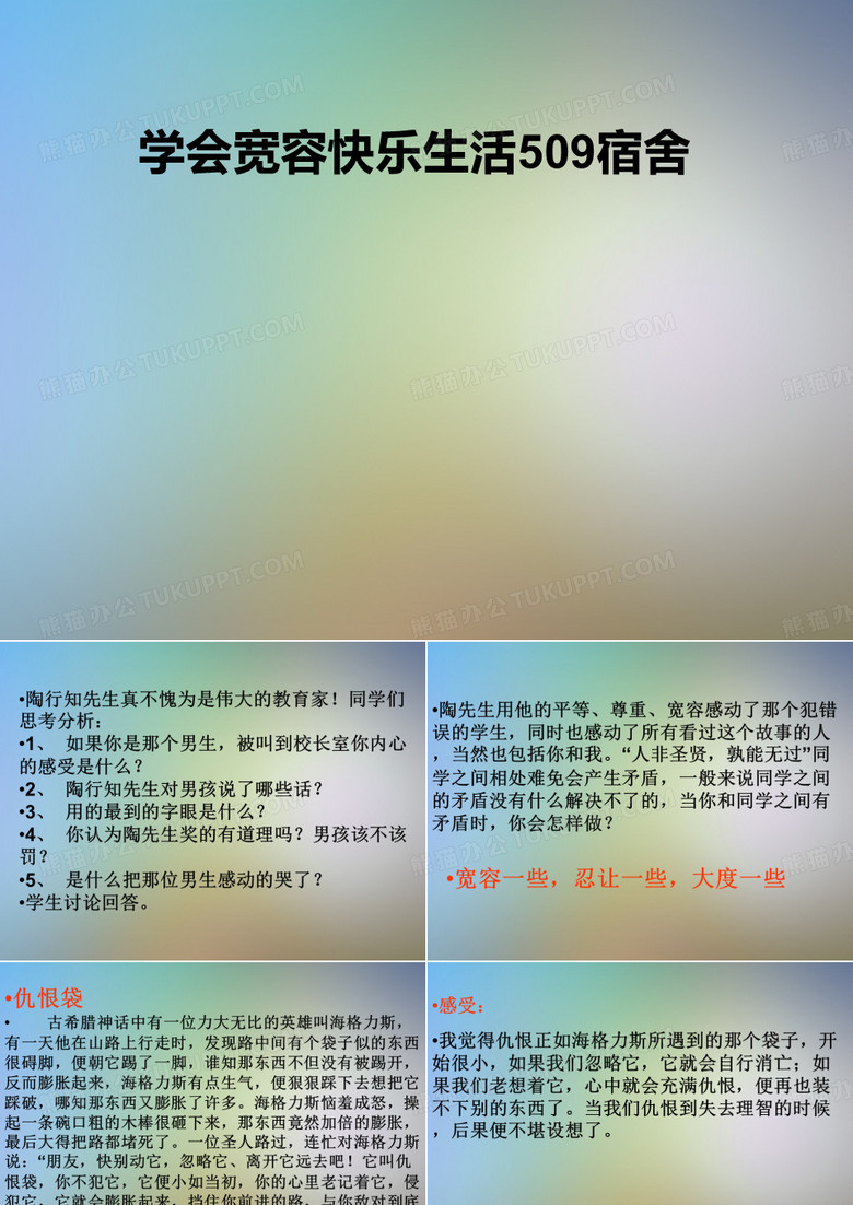 学会宽容快乐生活509宿舍