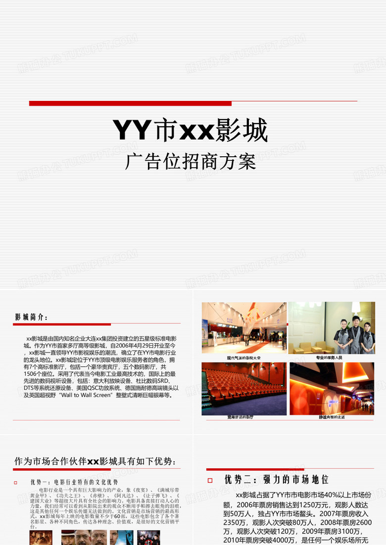 影城广告位招商方案