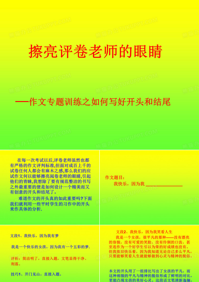 擦亮评卷老师的眼睛：作文专题训练之如何写好开头和结尾优秀PPT课件