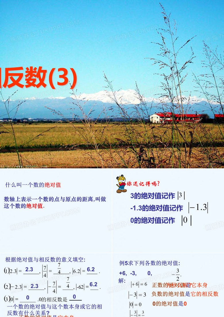 绝对值与相反数课件