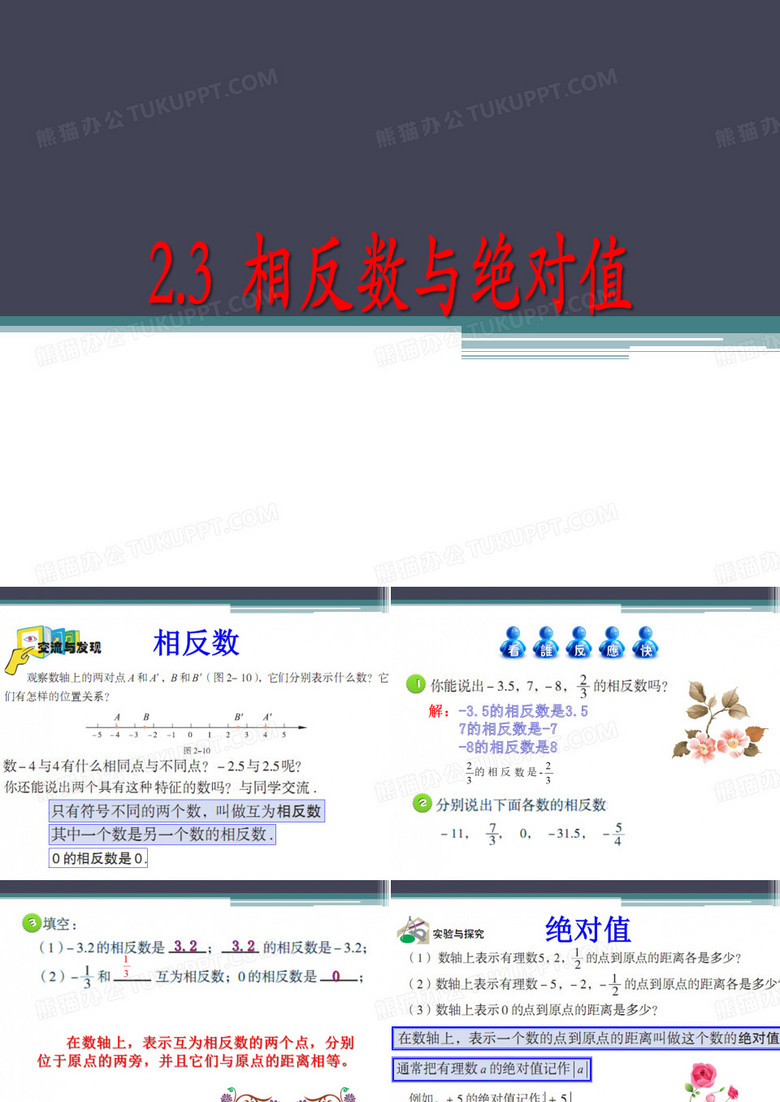 2.3相反数与绝对值