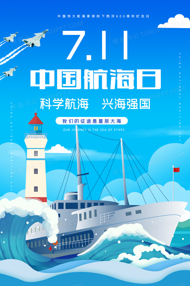 蓝色中国航海日宣传海报设计