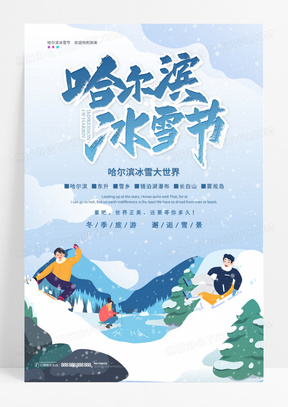 大气哈尔滨冰雪节冬季旅游海报