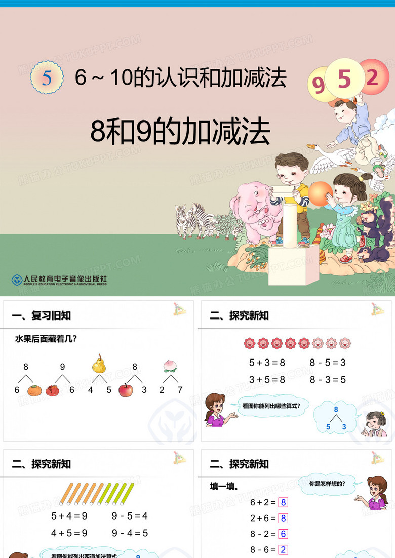 8和9的加减法