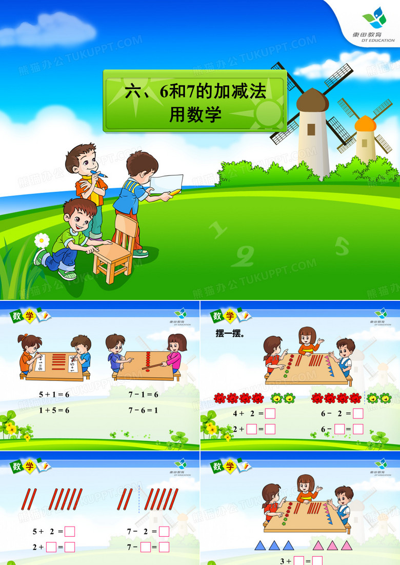 6和7的加减法课件