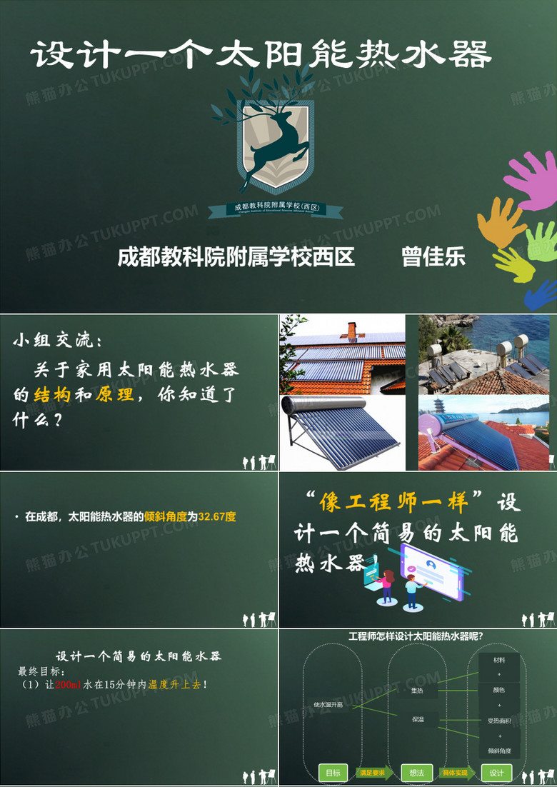 做个太阳能热水器