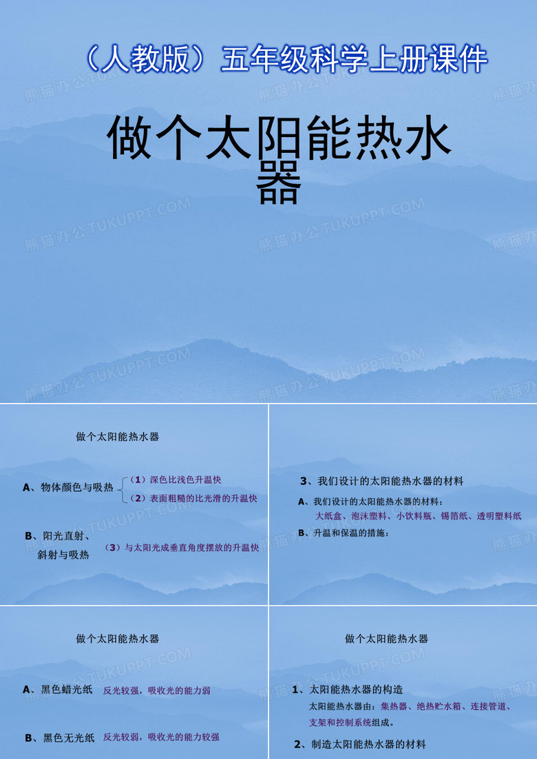做个太阳能热水器 课件