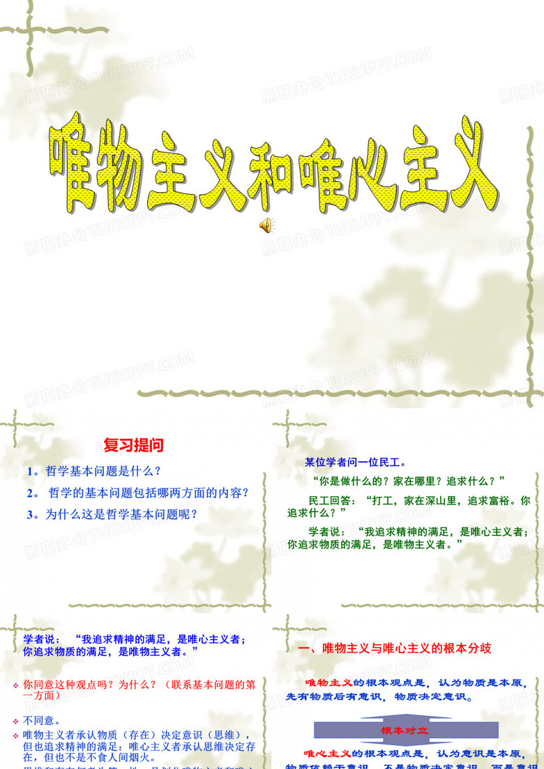 唯物主义和唯心主义