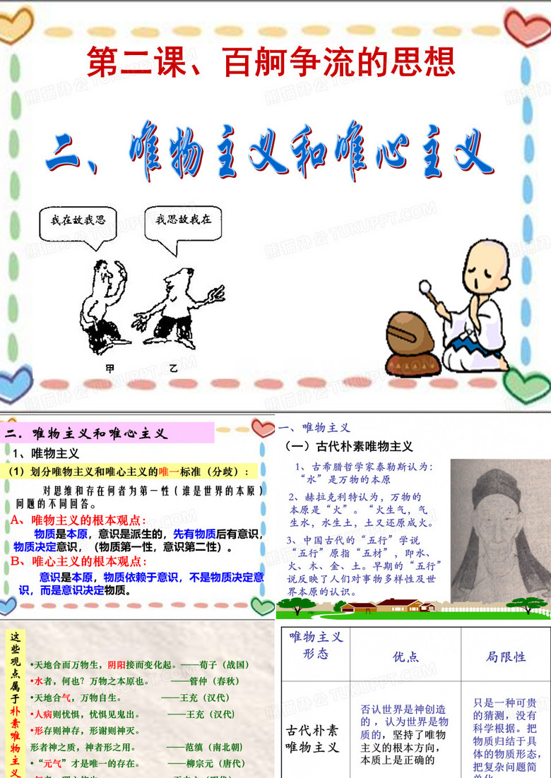 唯心主义和唯物主义