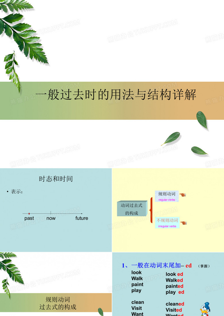 小学英语一般过去时