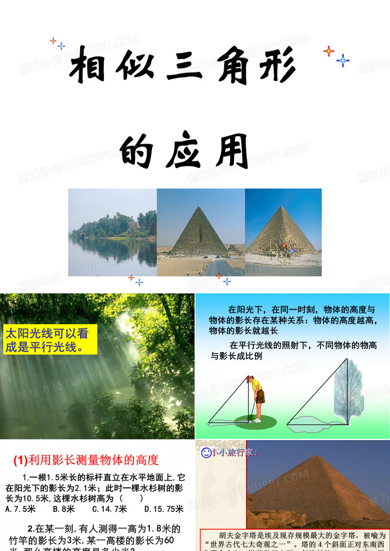 相似三角形的应用