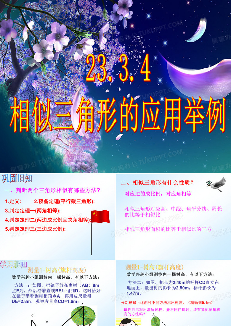 相似三角形的应用---ppt
