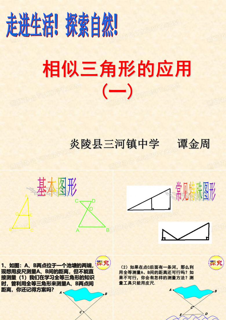 相似三角形的应用(1)