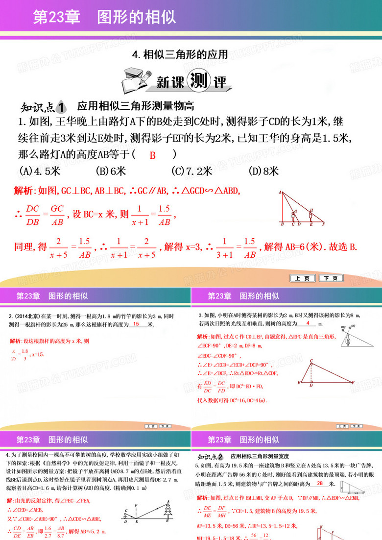 4.相似三角形的应用