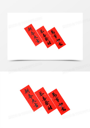 春联素材 春联图片 春联免费模板下载 熊猫办公 春联素材 春联图片 春联免费模板下载 熊猫办公