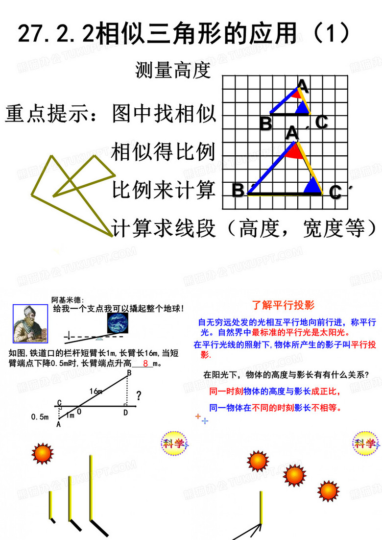 相似三角形应用举例