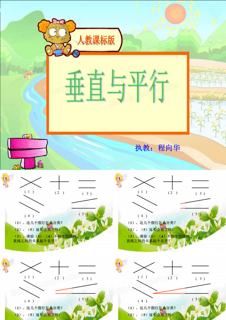 四年级数学垂直与平行课件
