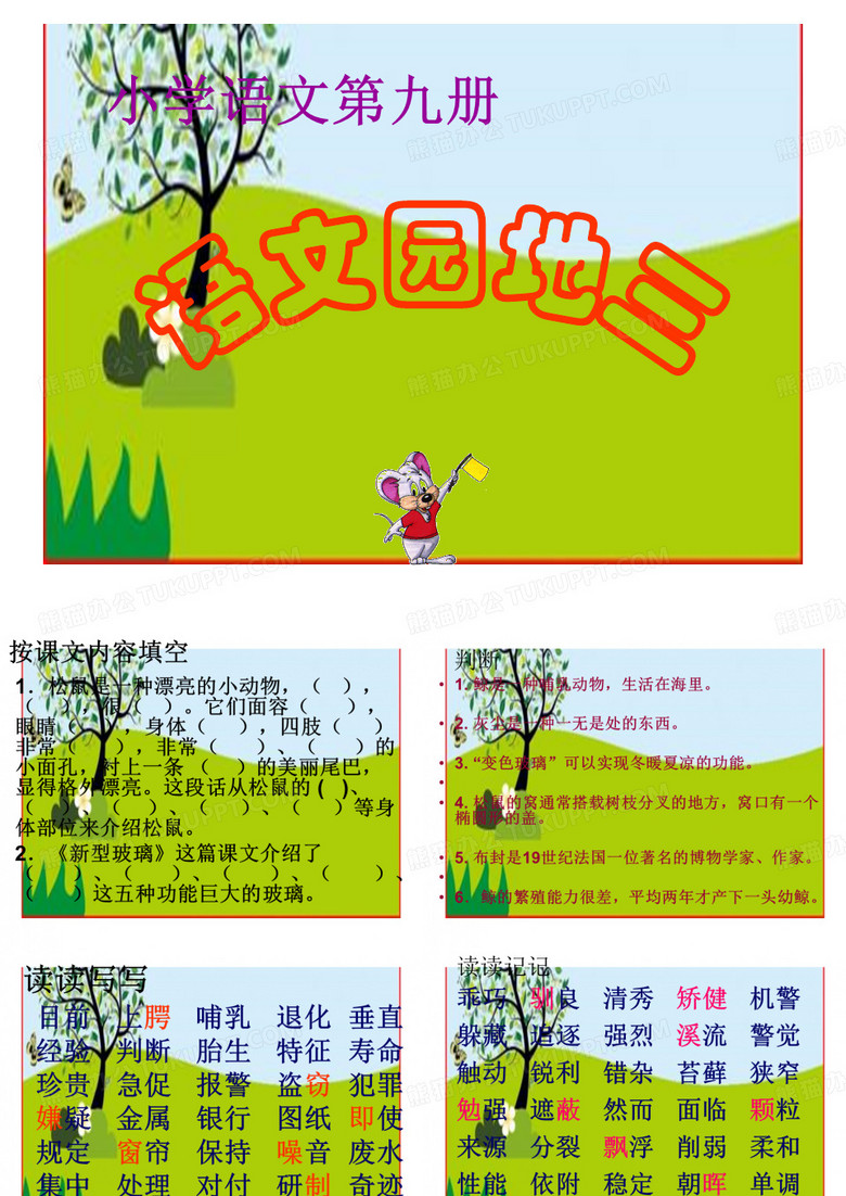 小学五年级上册语文《语文园地三》