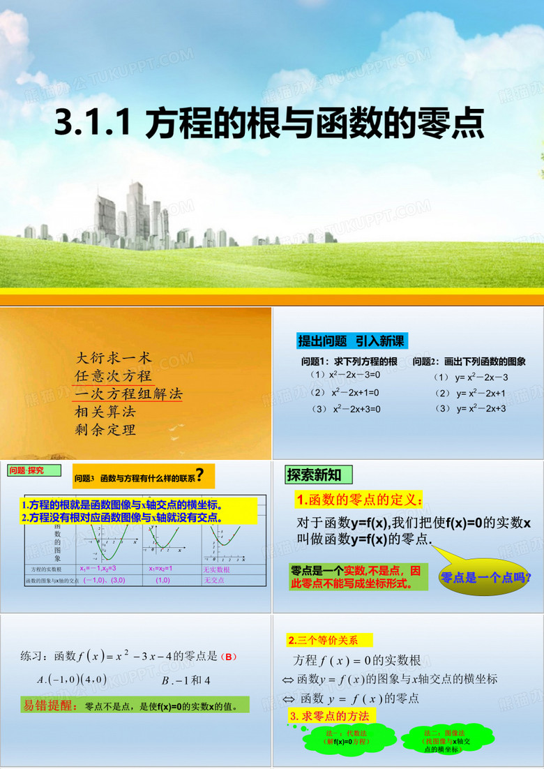 方程的根与函数的零点
