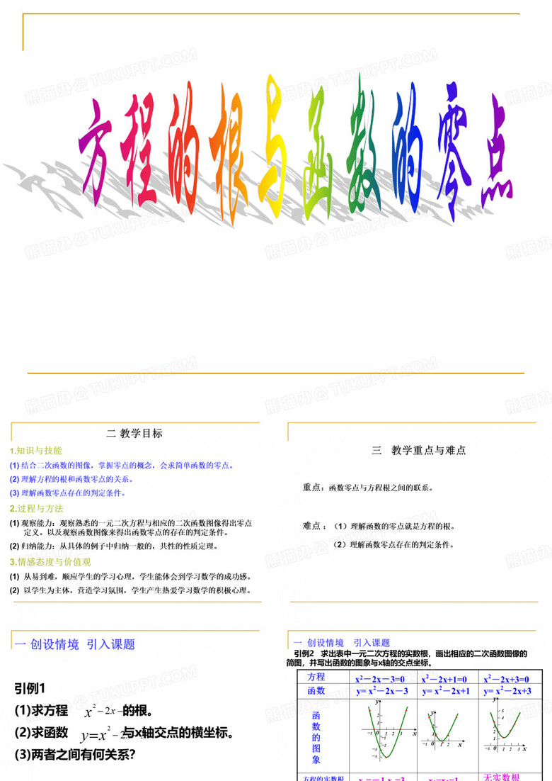 方程的根与函数的零点