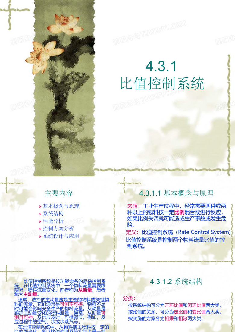 比值控制系统