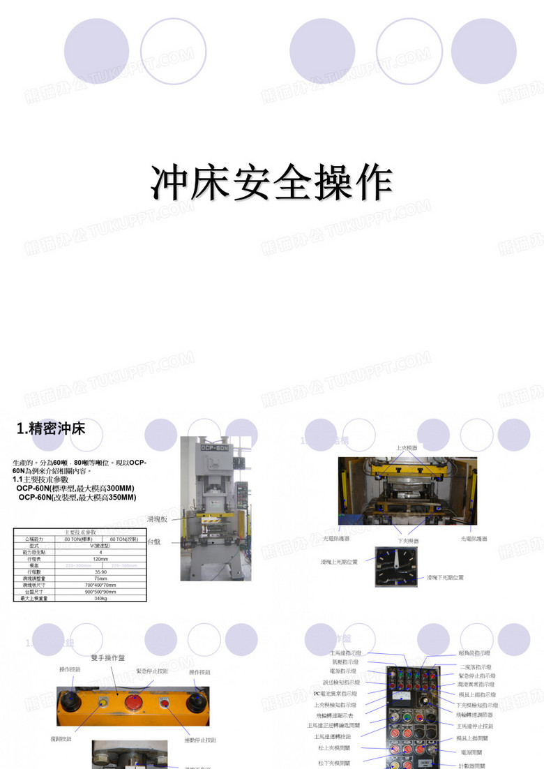 冲床安全操作