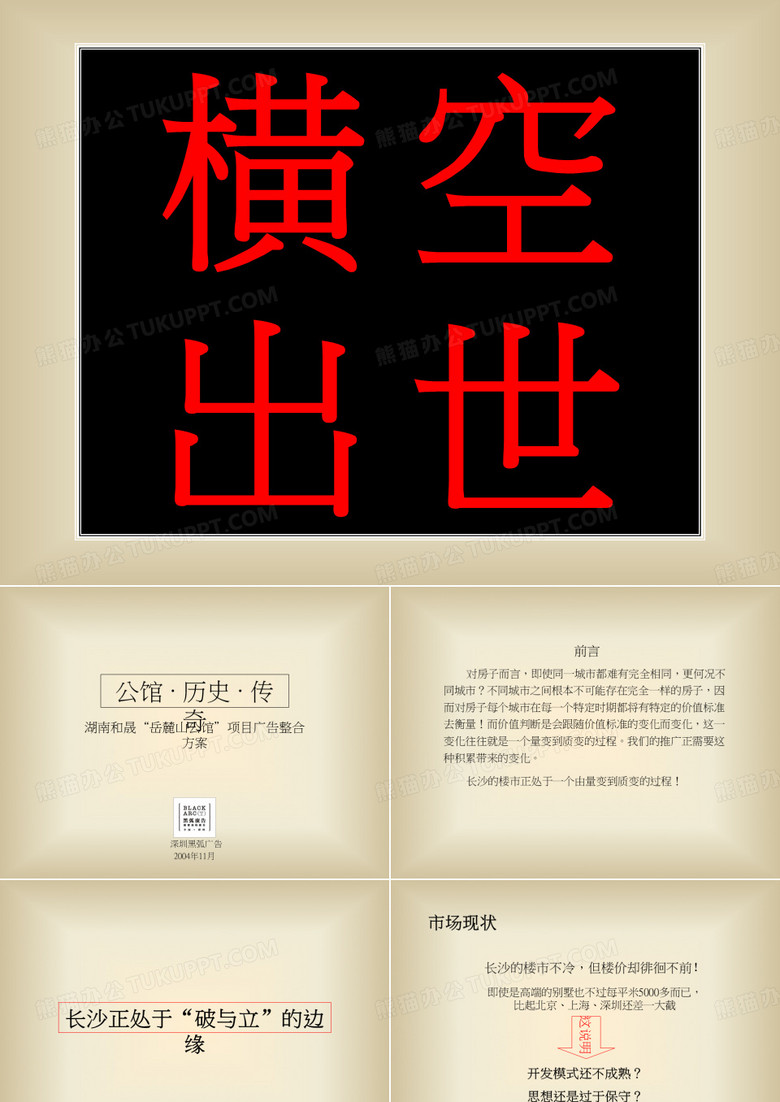 岳麓山公馆项目整合方案(黑狐)