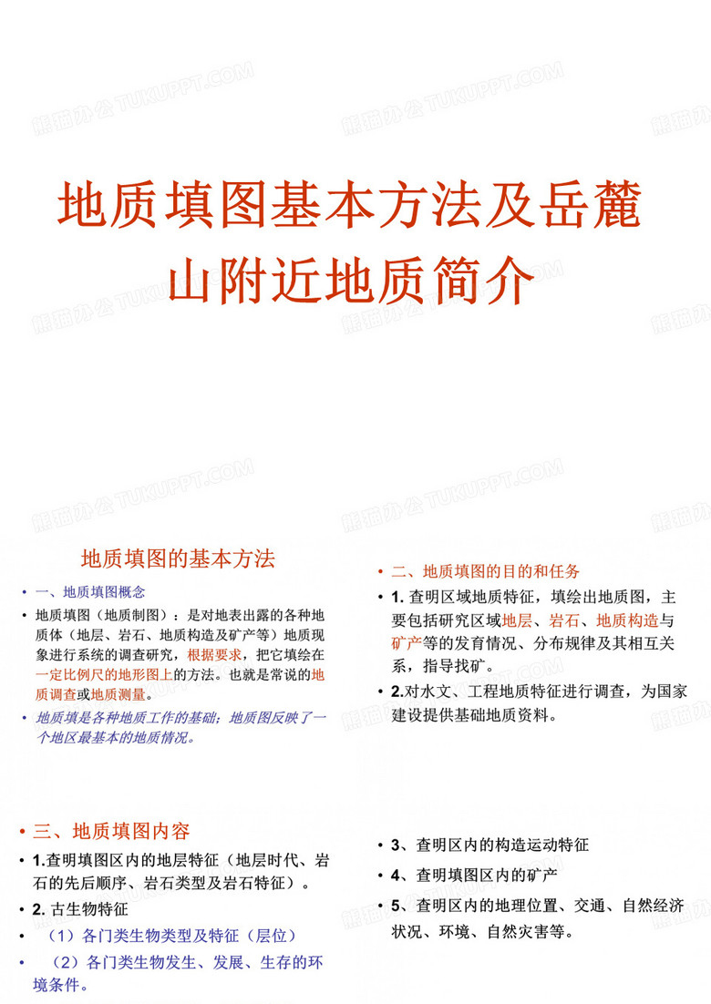 地质填图基本方法及岳麓山附近地质简介