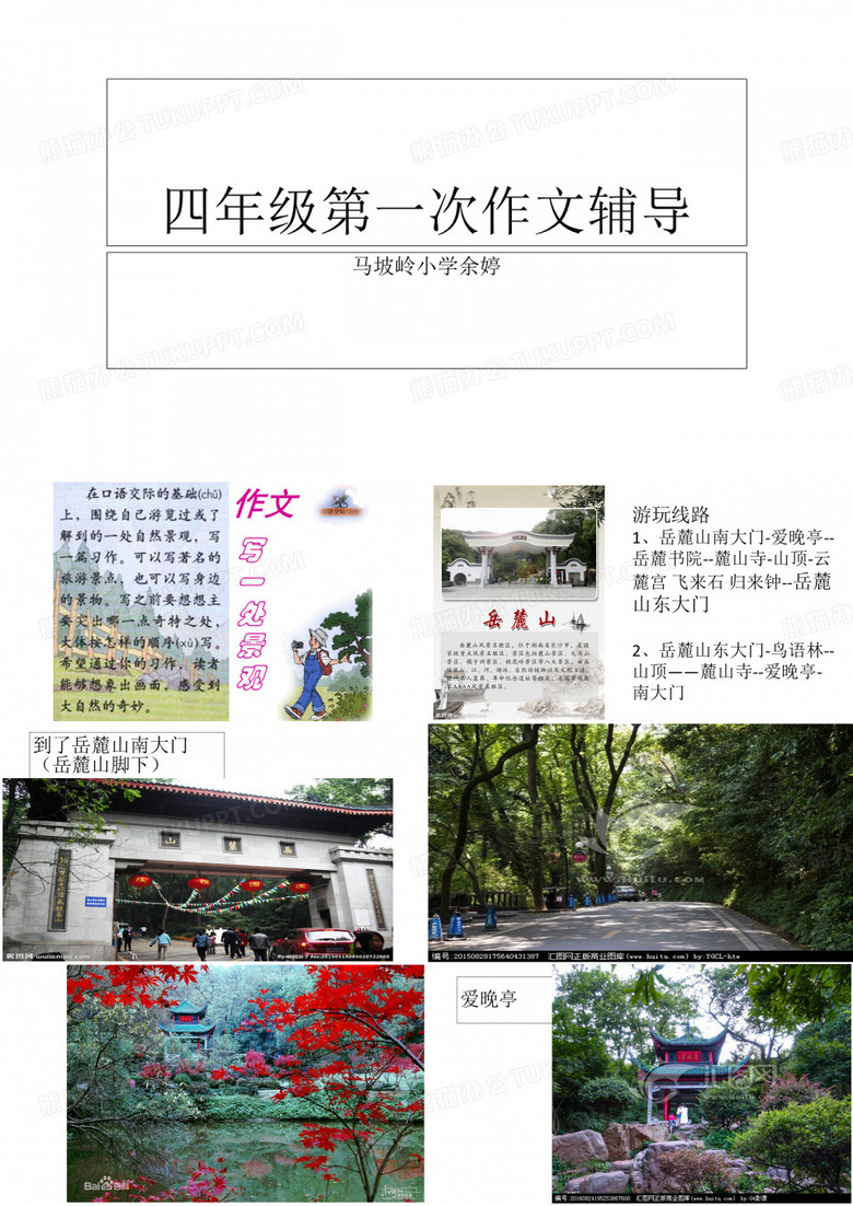 四上语文园地一作文(写岳麓山)PPT课件