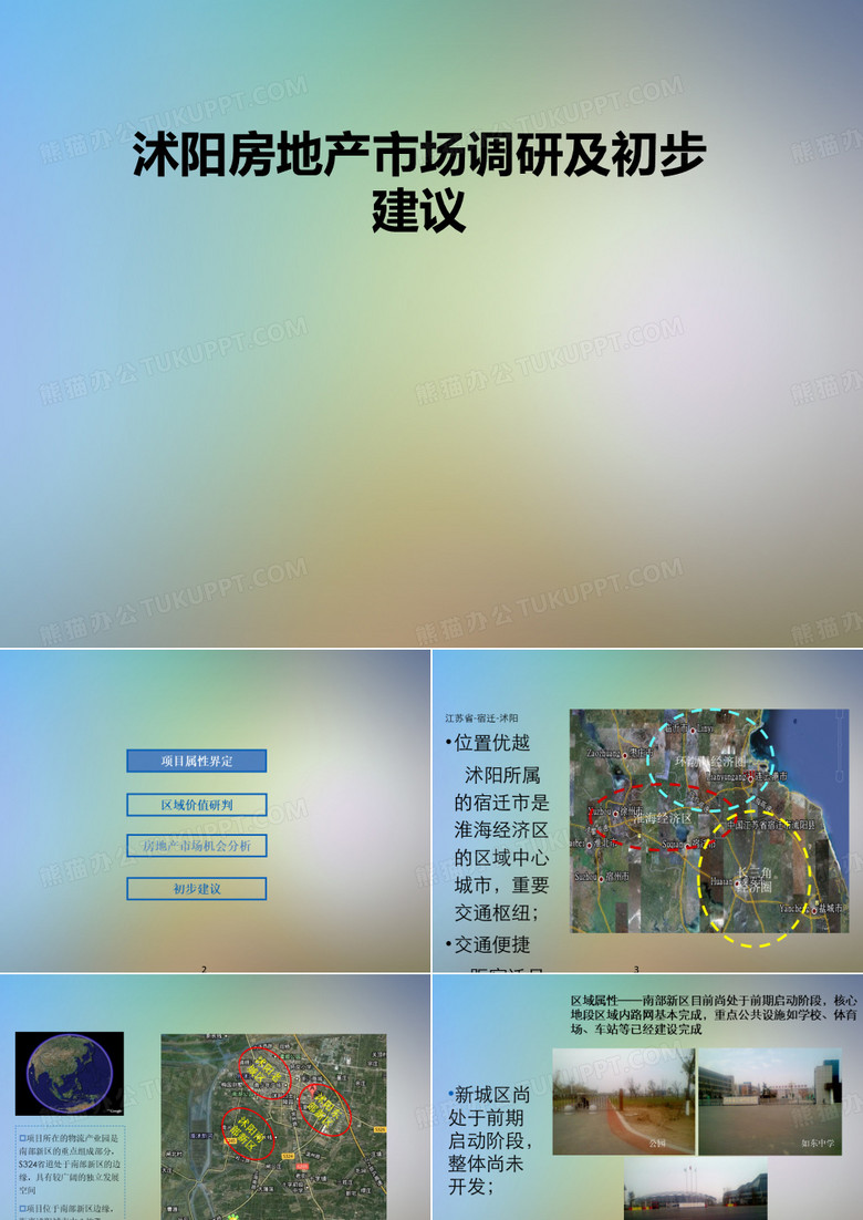 沭阳房地产市场调研及初步建议