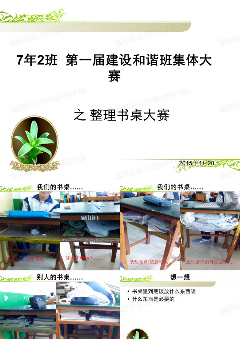 初中班会—— 书桌大赛