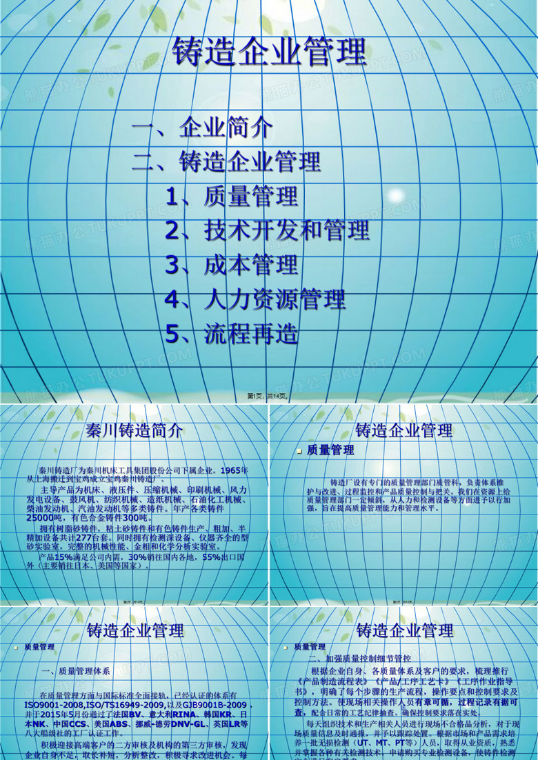 秦川铸造企业管理简介PPT(共14张PPT)