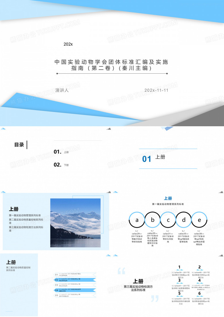 中国实验动物学会团体标准汇编及实施指南(第二卷)(秦川主编)课件PPT模板