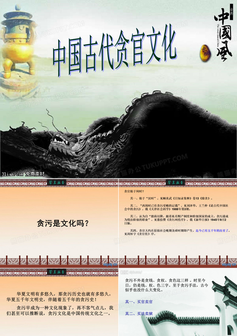 中国古代贪官文化