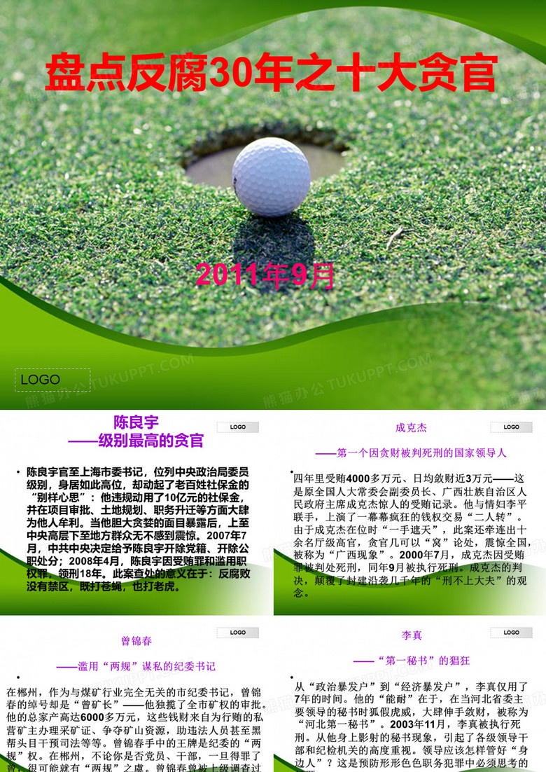 盘点反腐30年之十大贪官