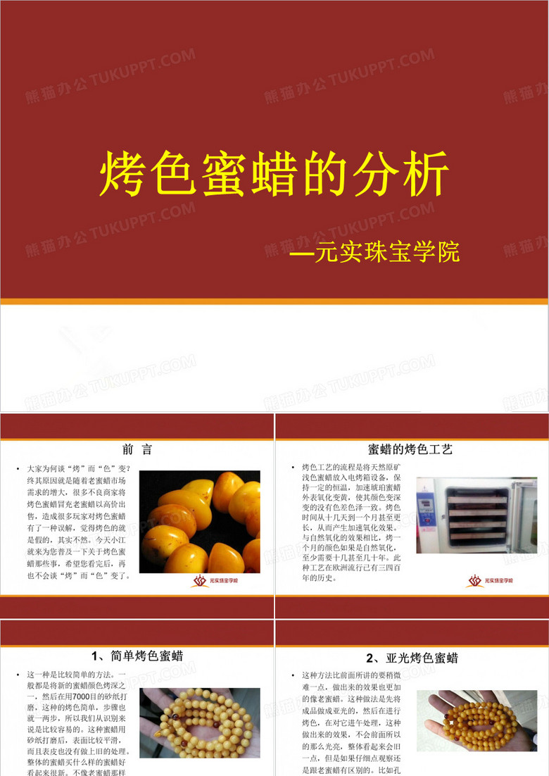 如何鉴别烤色蜜蜡,烤色蜜蜡的鉴别方法—元实珠宝鉴定培训班