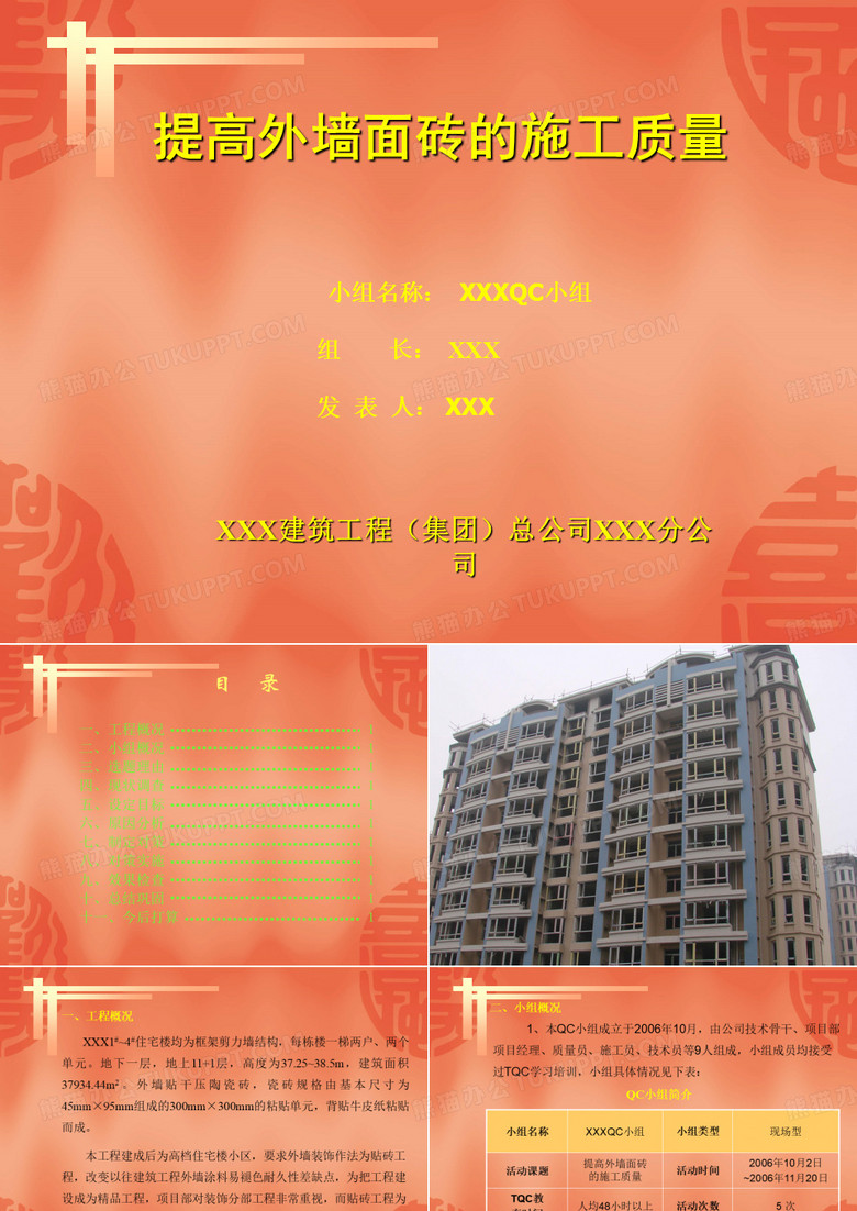 提高外墙面砖施工质量QC